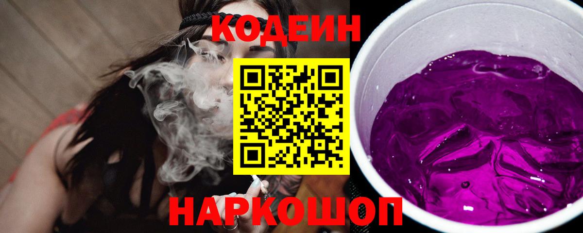 Codein напиток Lean (лин) Вольск